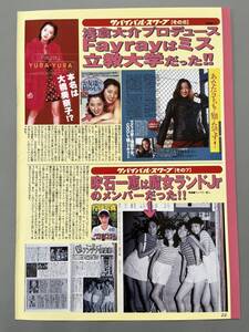 ○ Fayray 大橋美奈子 吹石一恵 魔女ランドJr 原沙知絵 エステビデオ お宝 ハプニング 雑誌 切り抜き 2P/28528