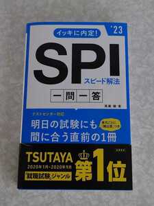 高橋書店　イッキに内定!　SPIスピード解法　一問一答　尾藤健/著　本