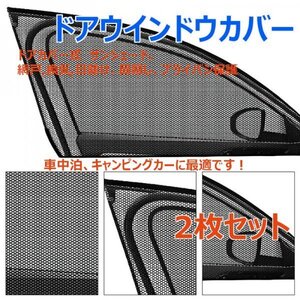 「送料無料」車ドア ウインドウカバー2枚セット、サンシェード,網戸,換気,プライバシー保護,スクリーンシェード,車中泊,キャンピングカーbk