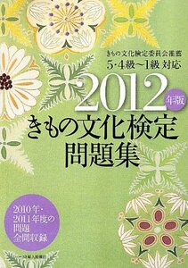 【中古】 きもの文化検定問題集 2012年版