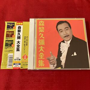 WY1【帯付】 森繁久彌 大全集CD 2CD 決定盤 BEST ベスト アルバム