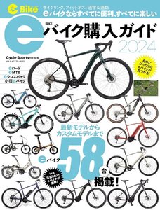 eバイク購入ガイド　2024（ヤエスメディアムック911）