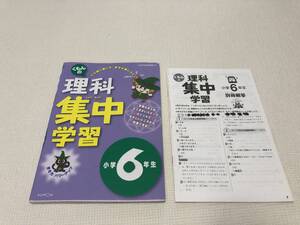 くもん　理科　集中学習　小学6年生　ドリル　B　中古記入済