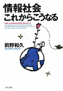 情報社会これからこうなる PHP文庫/前野和久【著】