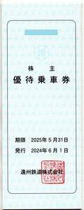 遠州鉄道株主優待乗車券 40枚 バス 電車