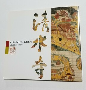 清水寺　平成6年発行　 図録