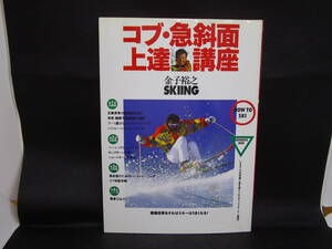 コブ・急斜面上達講座　金子裕之のスキーイング　意識改革をすればスキーはうまくなる！　ノースランド出版　LYO-4.211006