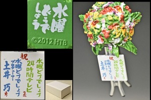 【水曜どうでしょう】vol.18 DVD初回限定予約特典『30時間テレビの回』花輪フィギュアストラップ 2012北海道テレビ 検大泉洋鈴井貴之土井巧