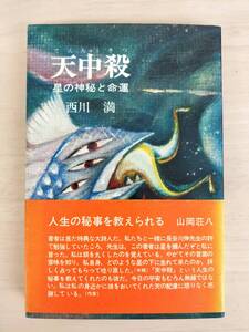 KK113-002　天中殺　星の神秘と命運　西川 満　講談社　昭和47年10月28日初版発行　※シミ・汚れ・書き込みあり