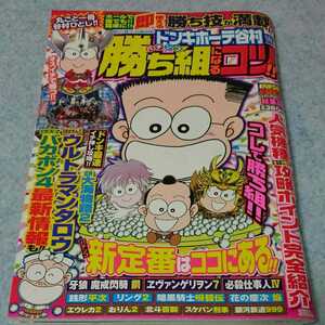 ドンキホーテ谷村流 勝ち組になるコツ！ 2012年5月発行