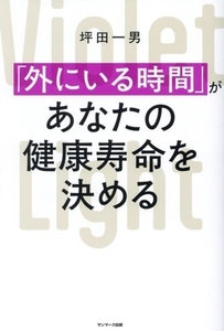 「外にいる時間」があなたの健康寿命を決める/坪田一男(著者)