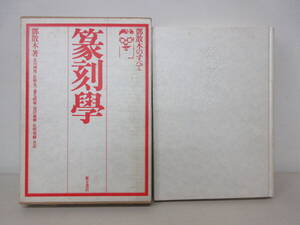 篆刻學　鄧散木のすべて　鄧散木　東方書店　昭和56年9月　書道　篆書　　XB241108M1