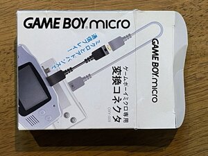 【開封済の未利用品】ゲームボーイミクロ専用変換コネクタ（OXY-009）