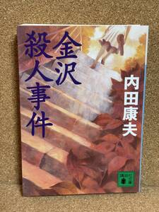 【中古品】　金沢殺人事件 講談社文庫 文庫 内田 康夫 著　【送料無料】