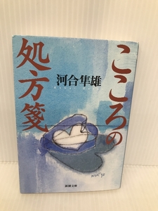 こころの処方箋 (新潮文庫) 新潮社 隼雄, 河合