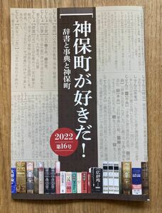 【新品】神保町が好きだ！【非売品】辞書と辞典と神保町 2022年 第16号 平凡社 小学館 日本文学 歴史 資料 特集【配布終了品】レア