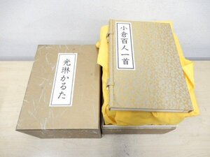 B03003★小倉百人一首『光琳かるた』/ 日本古典文学会監修 ほるぷ出版 桐箱 玩具