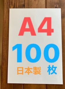 【送料無料】A4 コピー用紙　100枚日本製　未使用