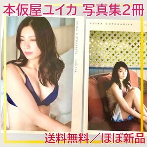 本仮屋ユイカ 写真集 ２冊 水着 アイドル