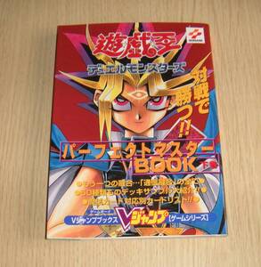 即決　SFC　Vジャンプ攻略本　初版良品　遊戯王 デュエルモンスターズ パーフェクトマスターBOOK 下巻　　