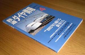 即決！　鉄道ダイヤ情報　1992年4月　Ｎｏ．96