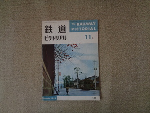 【鉄道ピクトリアルNo138】1962年11月号