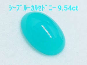 極美品！　シーブルーカルセドニー　9.54ct ルース（LA-7047）