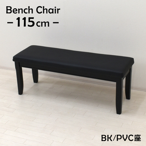 ダイニングベンチ 115cm 2人掛 yk-115ben-351-bk 木製 クッション PVC ブラック色 お客様組立品 単品 シンプル 2s-1k-180 yk