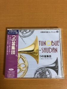 【新品/送料160円】吹奏楽名曲コレクション 46 つの笛集団 ホルン・アンサンブル 近藤久敦/角笛集団 TOCZ9229