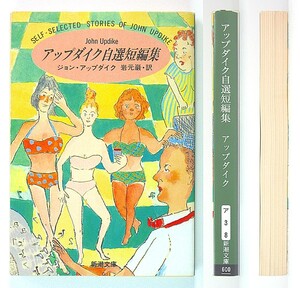 ◆『アップダイク自選短編集』◆ジョン・アップダイク◆岩元 巌 [訳]◆新潮文庫◆