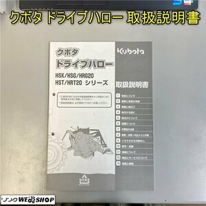 【取扱説明書のみ】岡山◆クボタ ドライブハロー HSK/HSG/HRG20/HST/HRT20シリーズ トリセツ 送料 一律 370円 中古