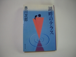 ■湖畔のテラス　赤川次郎　集英社文庫■