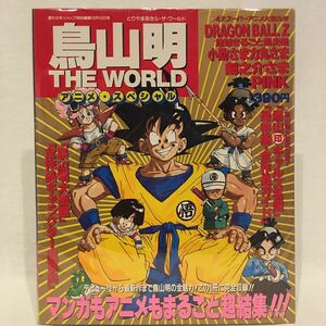 希少 当時物 鳥山明 THE WORLD アニメ・スペシャル ドラゴンボールZ イラスト ブルマ ドラゴンクエスト デイジィ 超レア 孫悟空 シール