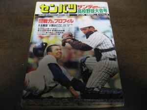 平成4年サンデー毎日センバツ高校野球大会号/帝京/東海大相模/浦和学院/天理 