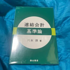 森山書店 連結会計基準論 川本淳