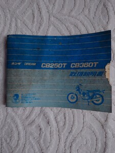 ホンダCB250T取扱説明書