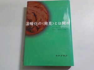 V1077◆温暖化の とは何か スペンサー・R・ワート 増田耕一 熊井ひろ美 みすず書房(ク）