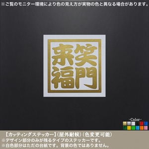 縁起【笑門来福】ステッカー【金色】日本 和柄 ことわざ 四字熟語 車 バイク 軽トラ 漢字 ガレージ 安全 招福 商売 人生 笑顔 四角文字