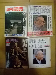 ★稀少★昭和天皇崩御を伝える４誌です★