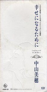 ◇即決CD◇中山美穂/幸せになるために/NHK朝ドラ『ええにょぼ』主題歌