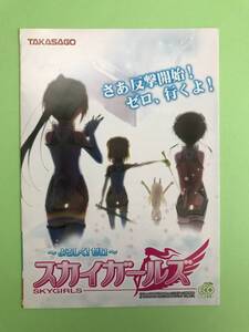 ☆パチスロ スカイガールズ/TAKASAGO　オフィシャルガイドブック(小冊子)☆