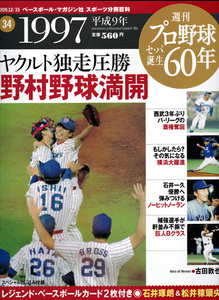 週刊プロ野球セ・パ誕生60年 vol.34 1997年 ヤクルト独走圧勝 野村野球満開 付録BBMカード2枚付き：石井琢朗(横浜)、松井稼頭央(西武)