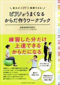 ピアノがうまくなるからだ作りワークブック 実力が120%発揮できる！/かわかみひろひこ(著者)