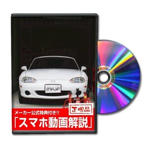 ロードスター NB系 メンテナンスDVD [メーカー公式][ゆうメール送料無料]フロントバンパー リアバンパー エアロ