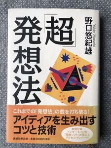 「超」発想法 野口悠紀雄／著　送料無料