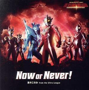 ウルトラギャラクシーファイト 運命の衝突:Now or Never！/鈴木このみ from the Ultra League