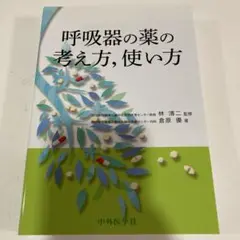 呼吸器の薬の考え方,使い方