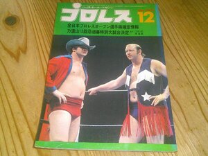 月刊プロレス 1975/12：全日本オープン選手権確定情報：馬場vs大木：全日vs国際、交流試合：猪木vsBキャットライト