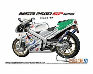 アオシマ ザ・バイク No.52 1/12 ホンダ MC18 NSR250R SP カスタム 