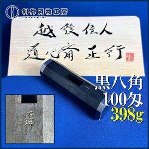 【道心斎正行作】八角玄能/黒仕上げ『100匁/398g』※全長(約)88mm ※世界の職人が憧れる官能的玄翁職人！【新品】